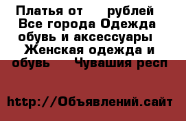 Платья от 329 рублей - Все города Одежда, обувь и аксессуары » Женская одежда и обувь   . Чувашия респ.